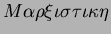 $M\alpha\rho\xi\iota\sigma\tau\iota\kappa\eta$